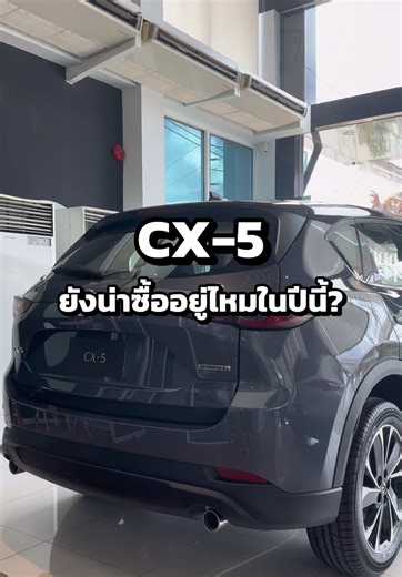 Mazda CX-5 ยังน่าซื้อไหมปีนี้? รีวิวฟีลขับ พรีเมียมเงียบ