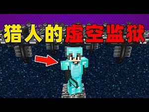 我的世界：我被猎人困在了虚空监狱之中，我该如何逃脱并向猎人复仇？