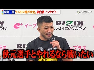 【RIZIN】摩嶋一整、木村柊也に圧巻の一本勝ち 秋元強真との対戦に意欲「やれるなら戦いたい」 『RIZIN LANDMARK 12 in KOBE』試合後インタビュー