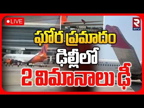 SpiceJet Plane Hits Akasa Jet At Delhi Airport🔴LIVE : ఢిల్లీలో 2 విమానాలు ఢీ | RTV