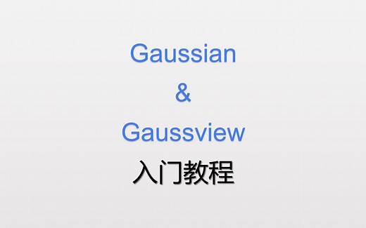 Gaussian入门教程