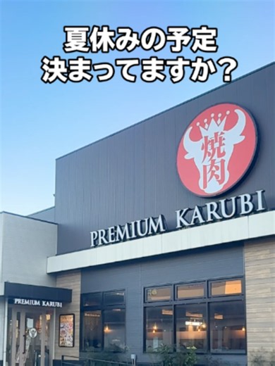 プレミアムカルビで夏休み焼肉食べ放題！