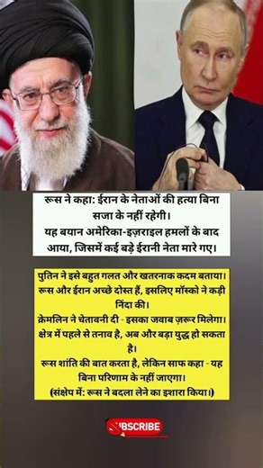#middleeast #iranwar रूस की चेतावनी: ईरान नेताओं की हत्या