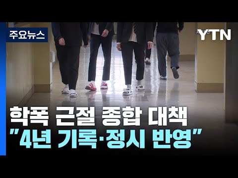 학교폭력 가해자 엄정 처벌..."기록 보존 늘리고 대입 반영 확대" / YTN