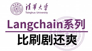 【LangChain实战】手把手带你快速入门LangChain与底层原理，保姆级教程，带你从0构建大模型，智能体开发实战！RAG知识库检索、MCP智能体开发