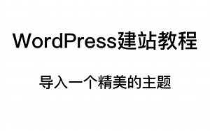 第六章 - WordPress建站教程 - 导入一个精美的WordPress主题