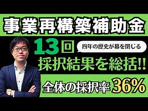 【四年間ありがとう！】事業再構築補助金第13回採択結果を分析し今後の補助金申請に活かす！【設備投資/システム投資/省力化】