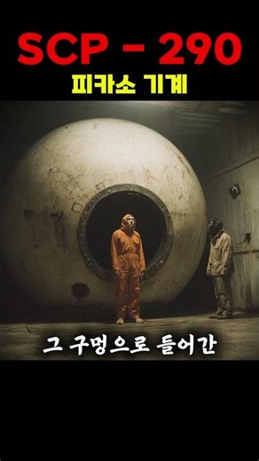 scp-290 피카소 기계