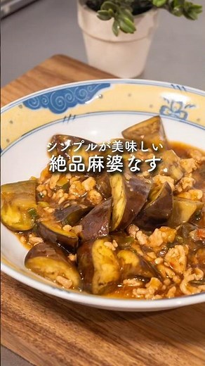 【王道】アク抜き不要！シンプル美味しい麻婆なす #shorts #簡単レシピ #麻婆茄子 #ナス