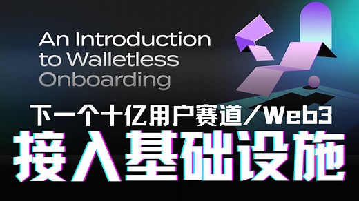 「下一个10亿用户赛道」8分钟看懂Web3用户接入基础设施｜Web3 Onboarding与支付巨头之争｜MPC身份抽象 嵌入式加密货币钱包颠覆区块链与链上身份