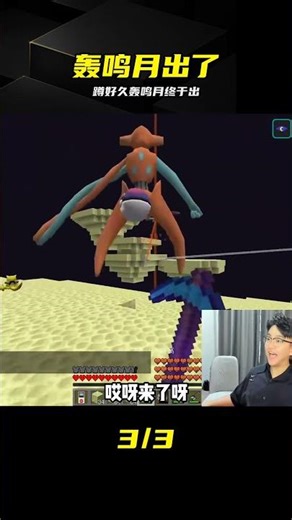 蹲了好久，轟鳴月終于出了！這一刻太值了 #我的世界，神奇宝贝，宝可梦模组，轰鸣月，刷怪，捕捉