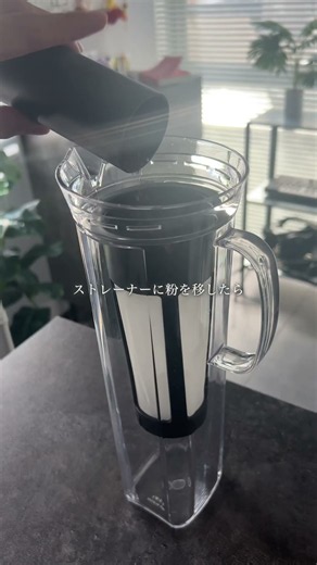 【30分で完成】濃厚水出しコーヒー！水出しの準備し忘れてた、、、そんな時に30分で濃厚な作り置きコーヒーができる！#おうちカフェ #アイスコーヒー #おうちカフェと暮らし