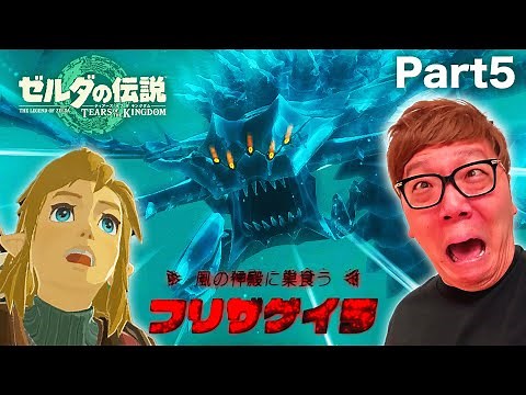 ヒカキンのティアキン実況Part5 - 初の大ボス "フリザゲイラ"戦！風の神殿【ゼルダの伝説 ティアーズ オブ ザ キングダム 実況】