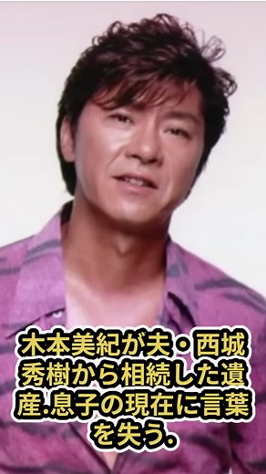 木本美紀の夫・西城秀樹からの遺産と闘病生活
