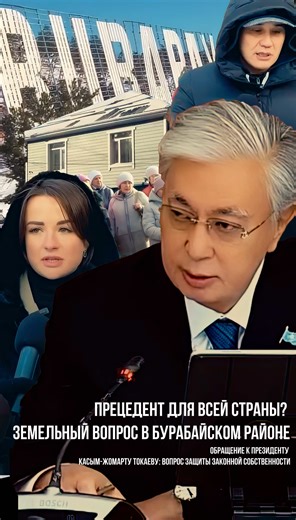 Обращаем ваше внимание: В Акмолинской области уже создан опасный прецедент — фактический земельный беспредел. Речь идёт не об отдельных спорах, а о практике, которая ставит под сомнение неприкосновенность частной собственности и права добросовестных граждан. #казахстан #астана #мажилис #сенат #генпрокуратура