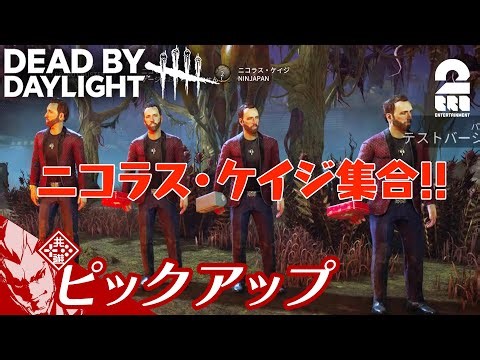 【4人のニコラス・ケイジ】DbD生放送#312 からピックアップ【2BRO.】