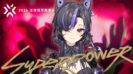 开口带劲儿！「SUPERPOWER」全英文版女声翻唱超能力2024无畏契约全球冠军赛主题曲