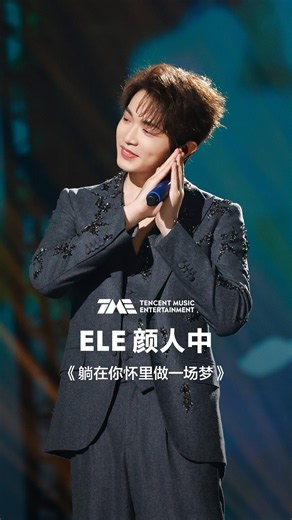 #颜人中 #ELE 《躺在你怀里做一场梦》#QQ音乐超级巅峰之夜 | 舞台纯享 | TME腾讯音乐