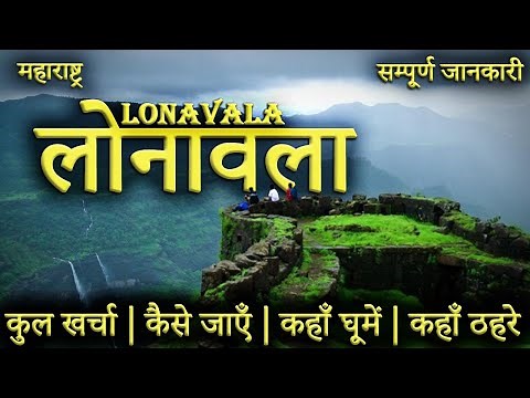 { लोनावला } LONAVALA TOUR GUIDE | Lonavala Tourist Places।Loanavala Tour Plan 2023