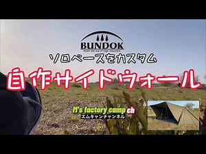 ソロベースをカスタム自作サイドウォール