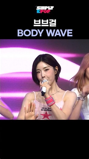 브브걸 'BODY WAVE' (˶ᐢωᐢ˶)💕
