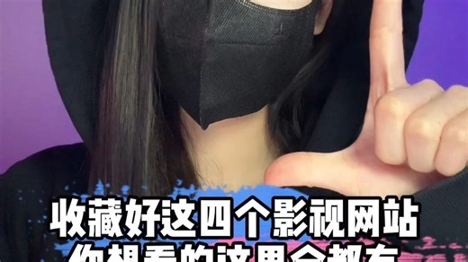 收藏好这四个影视网址，你想看到这里全都有 #程序员 #追剧 #涨知识