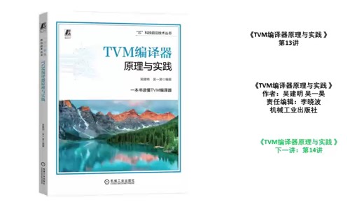 《TVM编译器原理与实践》第13讲