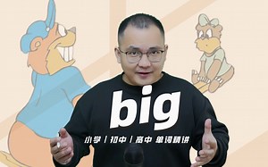 英语单词big的中文意思是什么？每天坚持打卡学习10个单词，小学就能达到高中词汇量