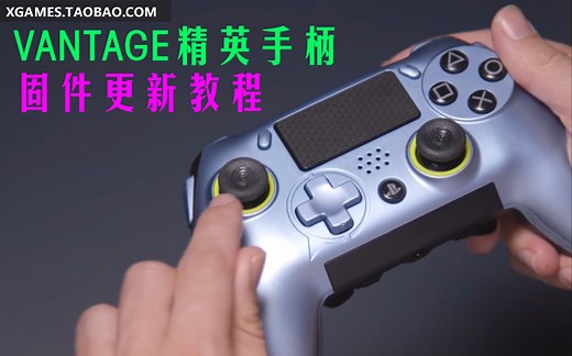 SCUF VANTAGE PS4精英手柄固件升级教程