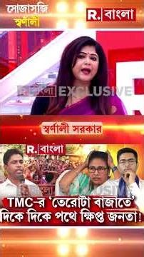 হিন্দু মা-মেয়েদের ধ*র্ষণের অনেক হল! তৃণমূলের ‘তেরোটা বাজাতে’ ফলতায় পথে ক্ষিপ্ত হিন্দু জনতা!