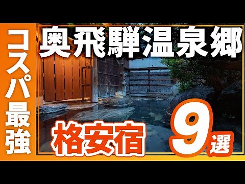 9 recommendations for the best value for money inns and hotels in Oku-Hida Onsenkyo!