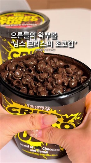 진짜 해도해도 너무 비싼 초코컵..🥹❓ 쿠팡은 배송이 오래 걸려서 네이버에 검색해서 바로 오는걸로 주문했는데 실온에 뒀다가 만지니까 왁뿌볼 저리가라임ㅁ.. 소리, 누르는 느낌 미쵸 ㅋ ㅋ ㅋ ㅋ ㅋ ㅋ 초코맛은 꽤나 맛도리에 엄청 꾸덕꾸덕한데 신기하게 과자는 하나도 안눅눅함 오히려 입천장 까질 정도로 바삭하더라는 😱 우유 말먹이 존맛탱인데 칼로리보고 바로 내려놓음.. ✋ #님스크리스피초코컵 #nims #nimscrispychocotub #choco #desserts