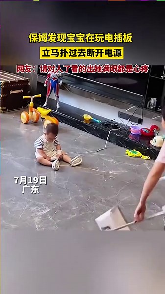 The nanny noticed the baby playing with a power strip and immediately rushed over to disconnect the power. Netizen: “She really treats the baby like her own. You can see the concern and love in her eyes.” (July 19, Guangdong) 🇨🇳「我所需要知道的一切，都是在幼儿园学到的。」—— 罗伯特·富尔格姆 🇬🇧 “All I really need to know I learned in kindergarten.” – Robert Fulghum 🇨🇳 路易斯维尔艾莉森·迈亚特的故事：冲入火海拯救孩子的保姆 🇬🇧 The Story of Alison Myatt in Louisville: The Nanny Who Entered the Fire for a Child 🇨🇳 2010年3月，来自肯塔基州路易斯维尔的22岁保姆艾莉森·迈亚特