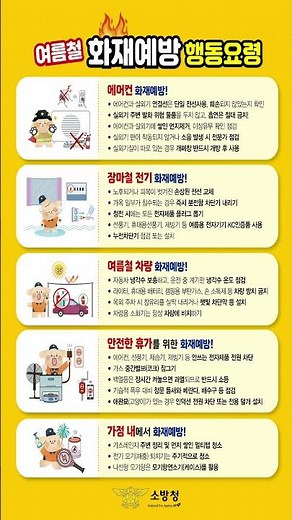 여름철 냉방기기 화재 주의! 다중이용시설 화재예방 안전수칙