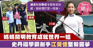劍擊世界一姐江旻憓是史丹福學霸　開明媽媽作最強後盾圓劍擊夢