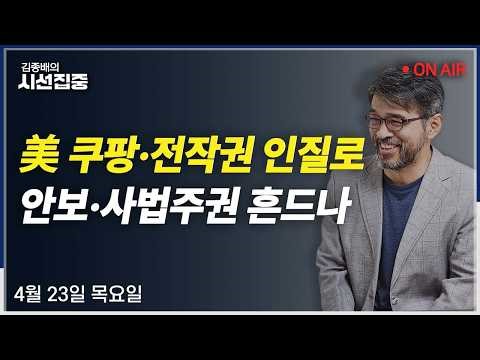 [김종배의시선집중 FULL] 與전략공천(김영진) / 서울시장 도전(권영국) / 치매머니(박찬석) / 장특공제 논란(우석진, 김원장)ㅣMBC 260423 방송