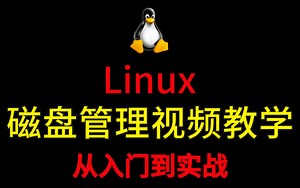 Linux系统不会磁盘管理？那你就OUT了！一套教程带你入门！