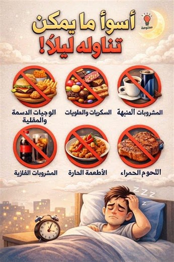 اسوء مايمكن تناوله ليلا #معلومات_صحية #اكسبلور