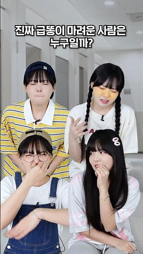 이 중 진짜 급똥 마려운 사람은 누구일까?🕵️