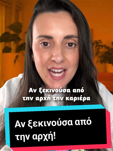 #ad Αυτό θα έκανα αν φέτος ξεκινούσα από την αρχή! Χάρη στα Public Courses και την συνεργασία τους με την Workearly μπορούμε να μάθουμε Τεχνητή Νοημοσύνη, ανάλυση δεδομένων, οικονομικά, στατιστική, HR και πολλά ακόμη με πιστοποίηση. Μάλιστα, για τους 200 πρώτους υπάρχει και έκπτωση 83%! Εξελίσσουμε, λοιπόν, τις δεξιότητές μας και ανοίγουμε νέες προοπτικές για την καριέρα μας από εδώ https://bit.ly/ioannafo_publiccourses @publicstores