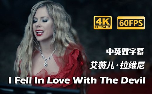 【4K修复】 I Fell In Love With The Devil-Avril Lavigne/艾薇儿 官方MV 中英字幕