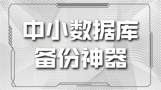 MYSQL-逻辑备份（mysqldump）