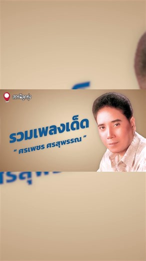 รวมเพลงเด็ด ศรเพชร ศรสุพรรณ #shorts