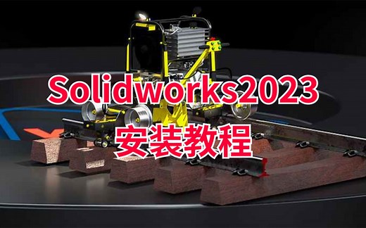 Solidworks2023安装教程丨SW2023安装教程 SW安装包丨简体中文永久使用