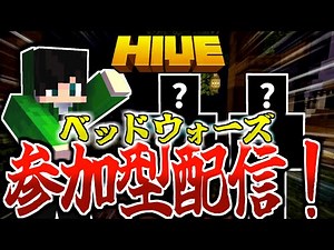 【マイクラ:初参加型:HIVE】視聴者参加型ベッドウォーズ配信！※概要欄必読※【統合版】【Bed wars】