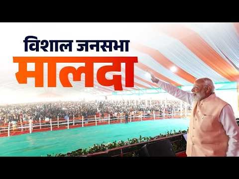 LIVE: PM Modi attends a public meeting in Malda, West Bengal