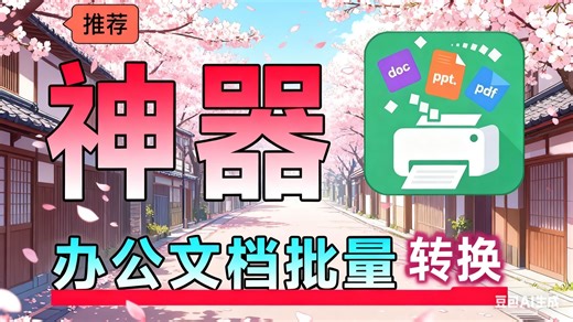 cad批量转换批量转pdf-转曲线pdf,pdf转sdtf 【文档批量转换神器】