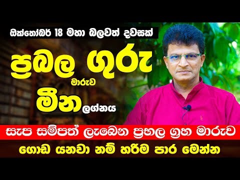 මීන ලග්න ඔබට ප්‍රබල ගුරු මාරුව කොහොමද | ග්‍රහ ලොව රජු ඔක්තෝබර් 18 රජ වෙනවා | Guru Maruwa