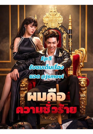 ผมคือความชั่วร้าย ep:5 ผมคือจางซาน เกิดใหม่วันนี้ ผมตัดสินใจที่จะใช้ชีวิตแตกต่างออกไป ในชาติที่แล้ว ผมเป็นคนน่าสมเพช ครั้งนี้ผมกลายเป็นคนโหดเหี้ยม จากพนักงานเสิร์ฟร้านอาหาร กลายมาเป็นเจ้าพ่อมาเฟีย ผมบดขยี้พวกที่เคยรังแกและเอาชนะพ่อตาของผม ผมเรียนรู้ว่าเมื่อคุณยืนหยัดอย่างมั่นคง โลกก็จะยอมจำนนต่อคุณ ##ซีรีส์พากย์ไทย##ผมคือความชั่วร้าย##การแก้แค้น##มินิซีรีส์จีน##ซีรีส์จีน