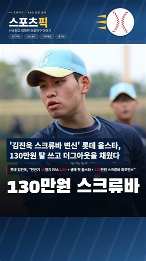 롯데 김진욱 130만원 스크류바